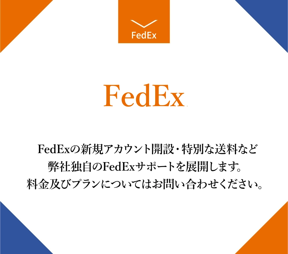 FedExの新規アカウント開設・特別な送料など弊社独自のFedExサポートを展開します。料金及びプランについてはお問い合わせください。