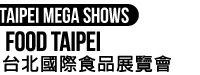 台湾最大の食品見本市「FOOD TAIPEI MEGA SHOWS」 参加補助金あり